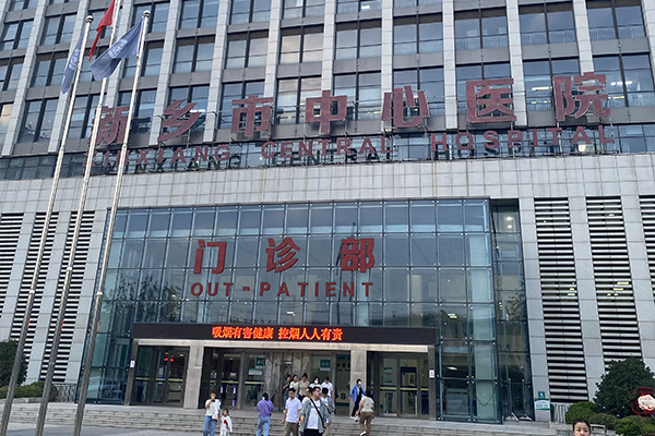 新鄉市中心醫院